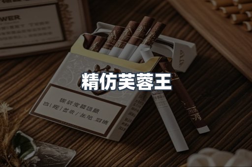 精仿芙蓉王