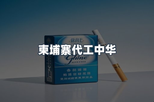 柬埔寨代工中华