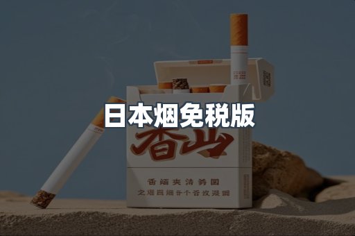 日本烟免税版